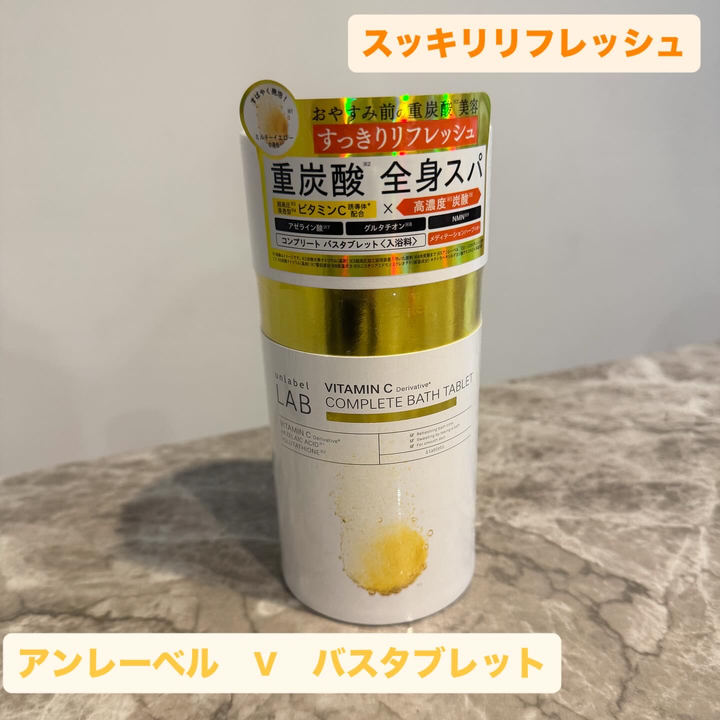 アンレーベル ラボ V バスタブレット/unlabel/炭酸系入浴剤を使ったクチコミ（1枚目）