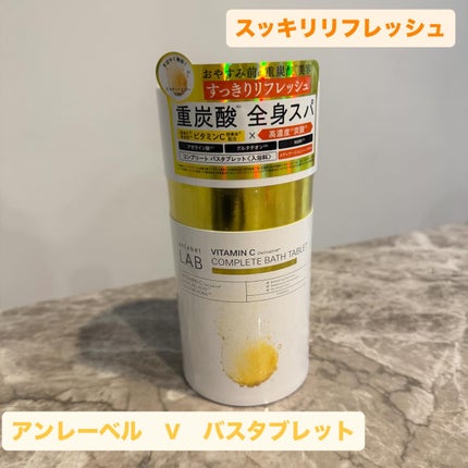 アンレーベル ラボ V バスタブレット/unlabel/炭酸系入浴剤を使ったクチコミ(1枚目)