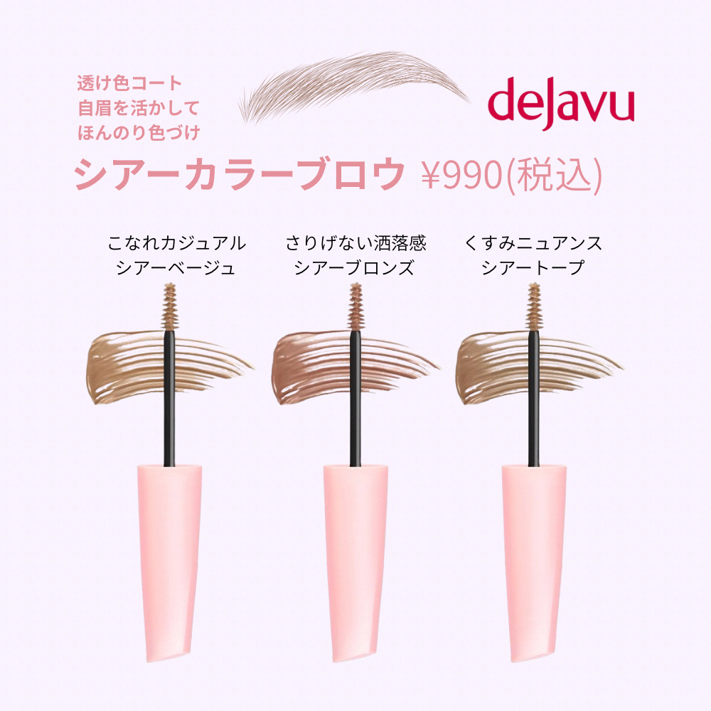 シアーカラーブロウ/デジャヴュ/眉マスカラを使ったクチコミ（1枚目）