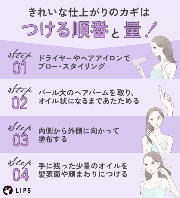 きれいな仕上がりのカギはつける順番と量!ドライヤーやヘアアイロンでブロー・スタイリング。パール大のヘアバームをとり、オイル状になるまであたためてから、内側から外側に向かって塗布する。手に残った少量のオイルを髪表面や顔まわりにつける。