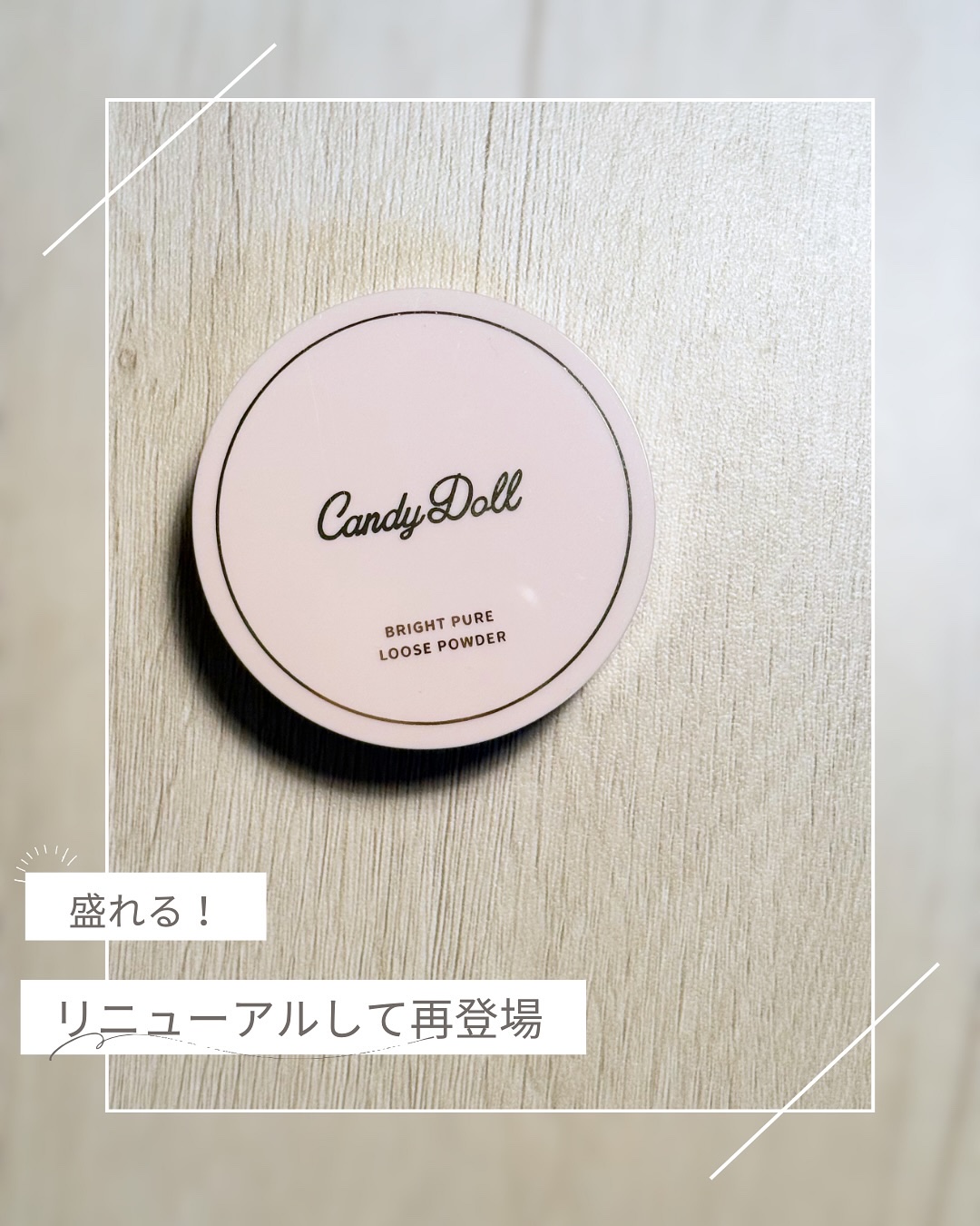 ブライトピュアルースパウダー/CandyDoll/ルースパウダーを使ったクチコミ（2枚目）