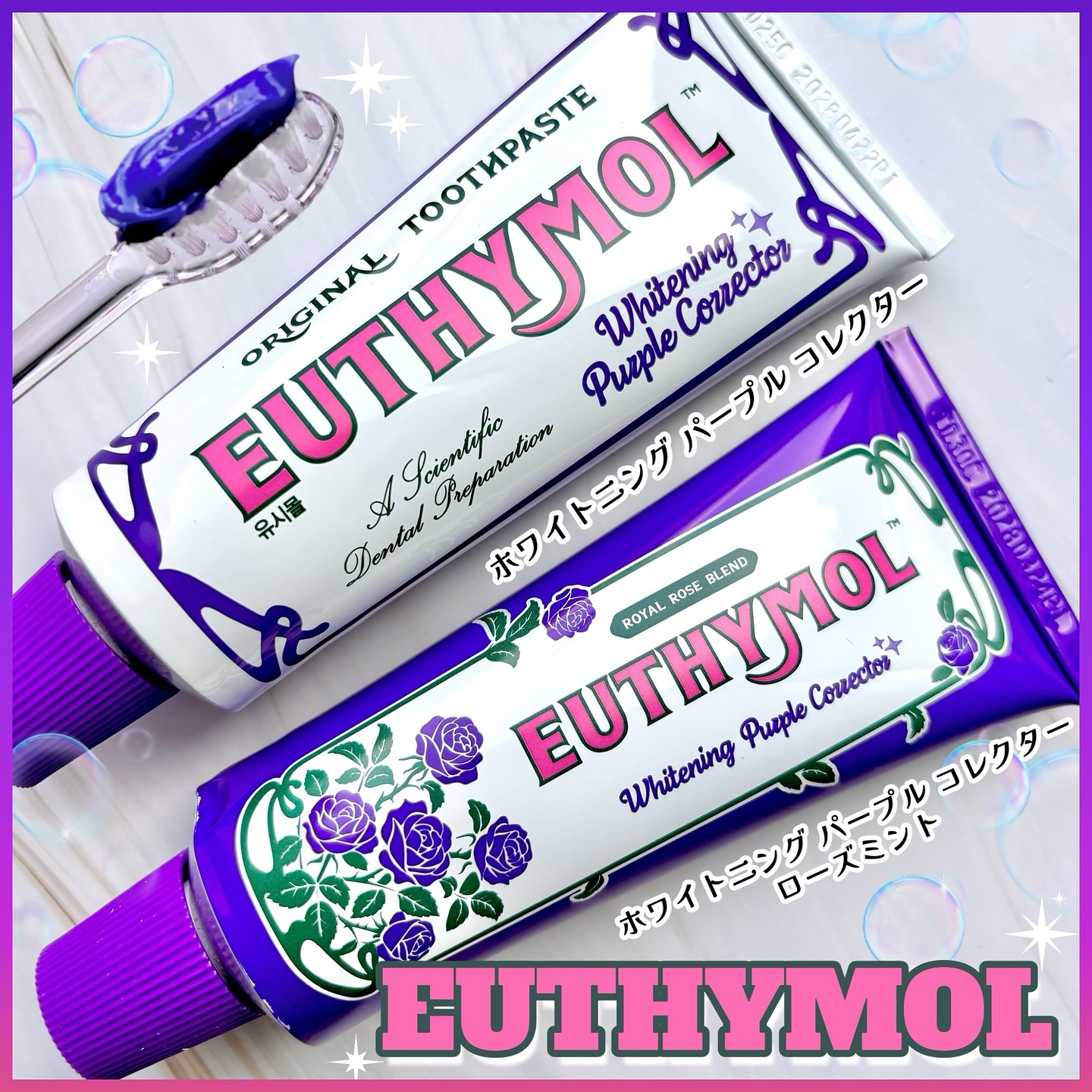 パープルコレクターロイヤルローズブレンド/EUTHYMOL/歯磨き粉を使ったクチコミ（1枚目）