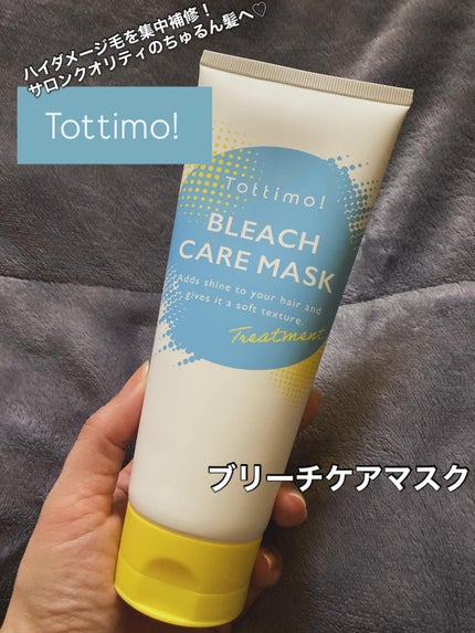 Tottimo!ブリーチケアマスク/Tottimo! /ヘアマスク・ヘアパックを使ったクチコミ(1枚目)