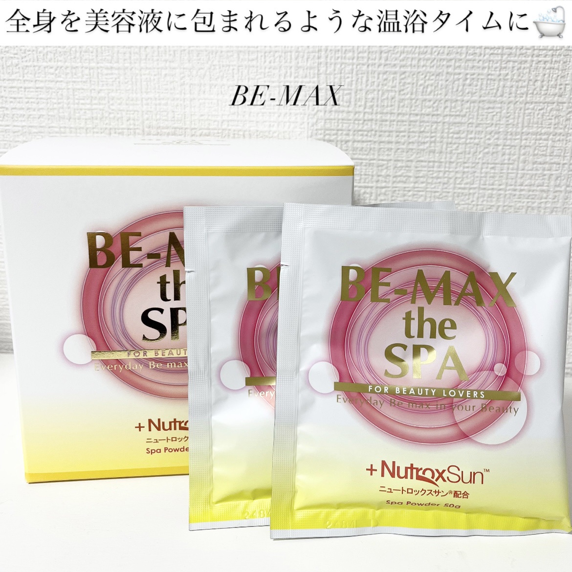 BE-MAX プロフェッショナル ザ スパ/BE-MAX/入浴剤を使ったクチコミ（1枚目）