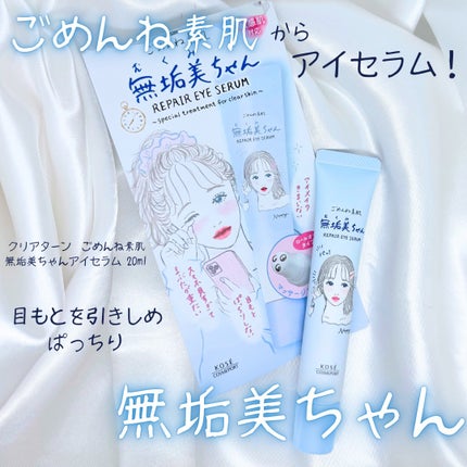 ごめんね素肌 無垢美ちゃんアイセラム/クリアターン/アイケア・アイクリームを使ったクチコミ(1枚目)
