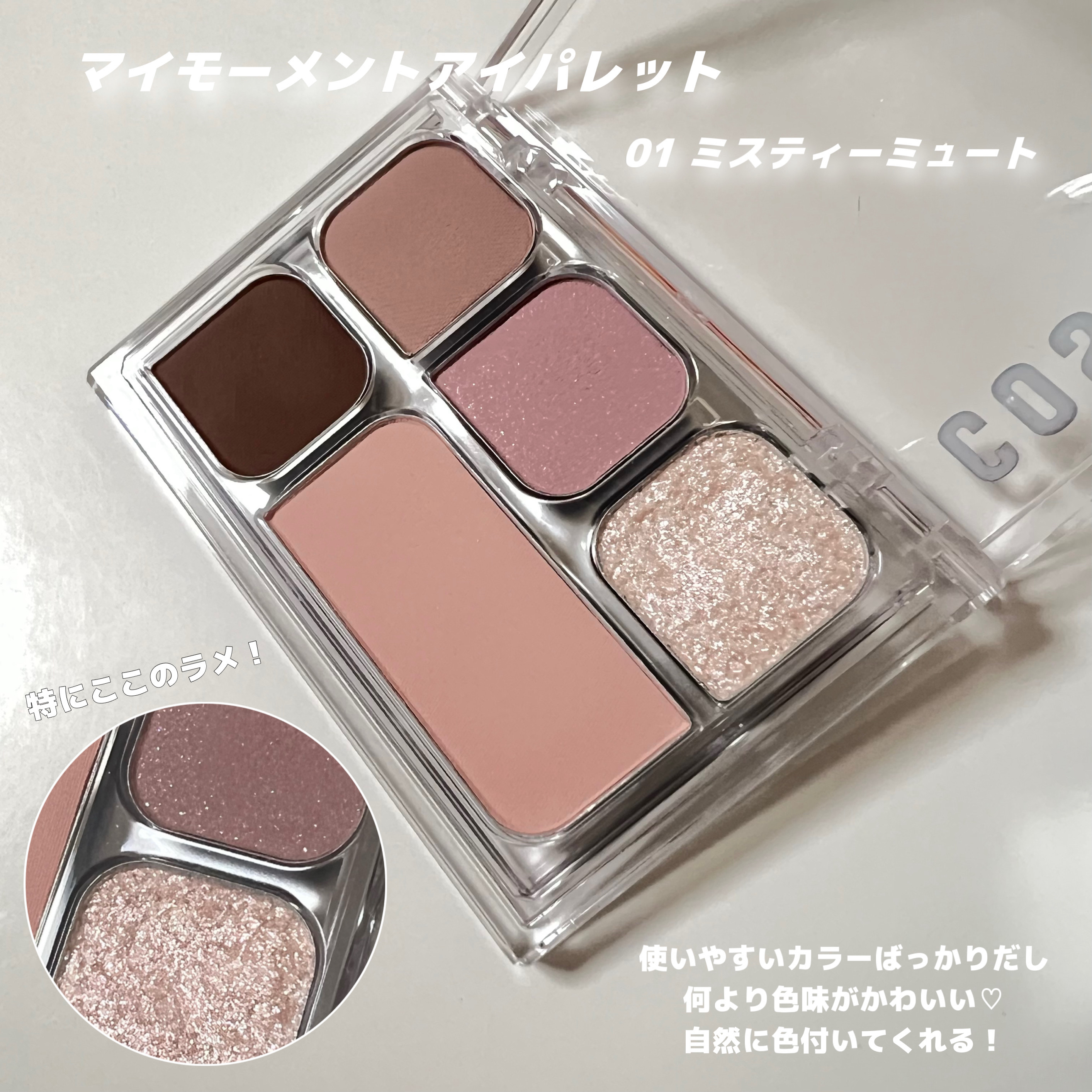 マイモーメントアイパレット/COSNORI/アイシャドウパレットを使ったクチコミ（1枚目）