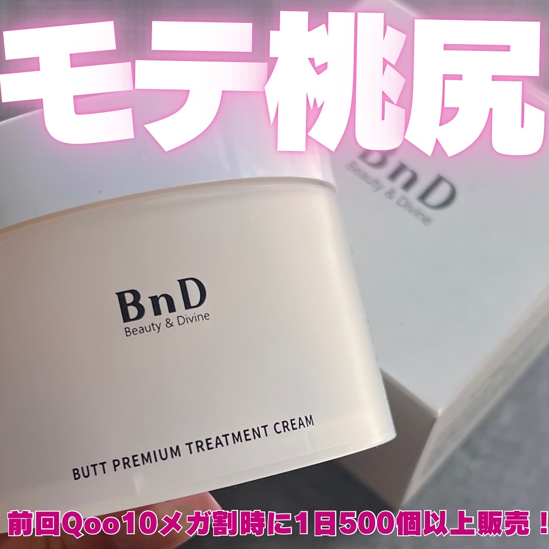 BnDヒップクリーム/BnD/バスト・ヒップケアを使ったクチコミ（1枚目）
