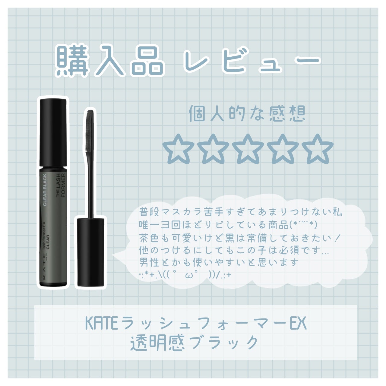 ラッシュフォーマーEX(クリア)/KATE/マスカラを使ったクチコミ(1枚目)