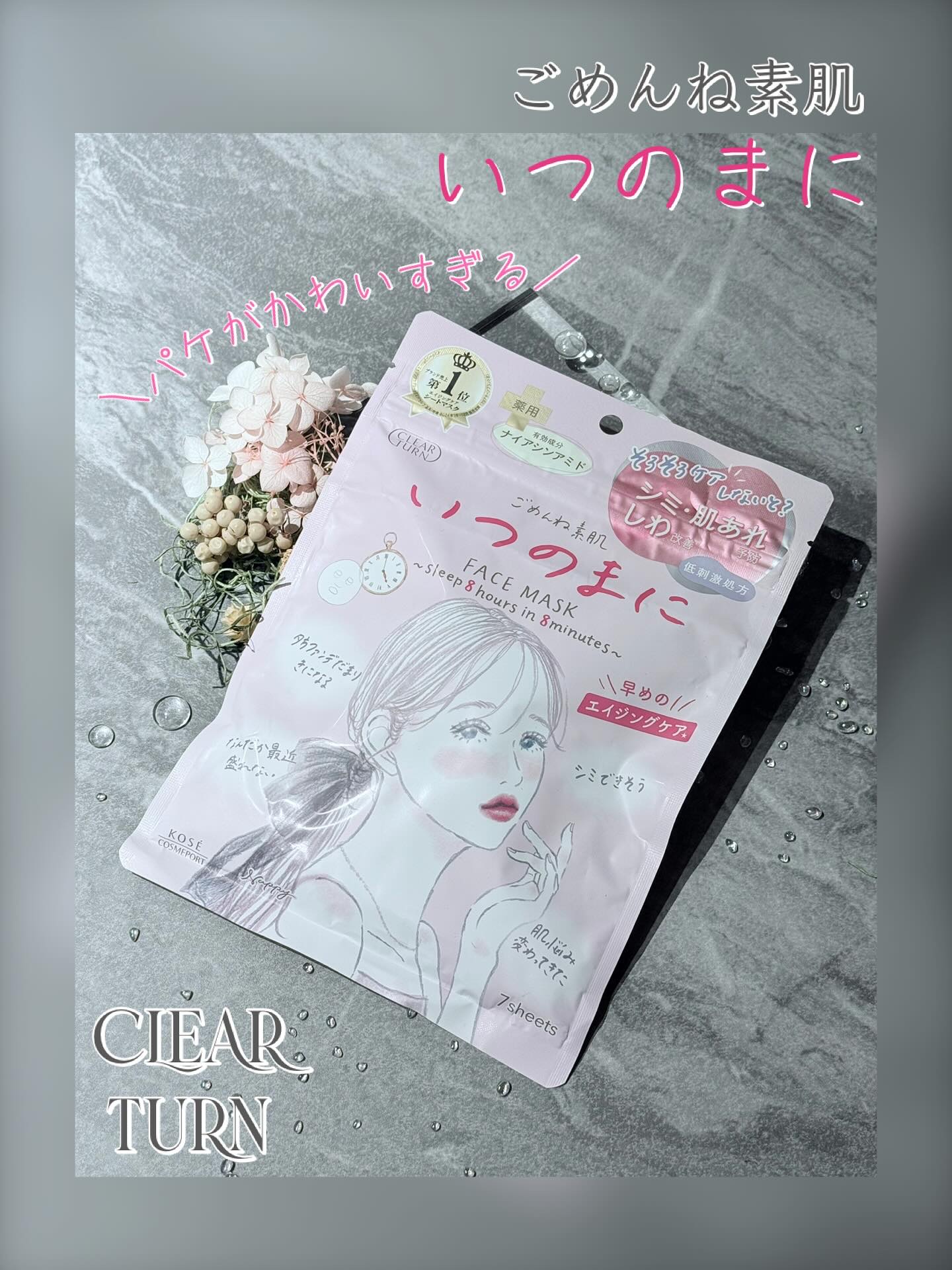 ごめんね素肌　いつのまにマスク/クリアターン/シートマスク・パックを使ったクチコミ（1枚目）