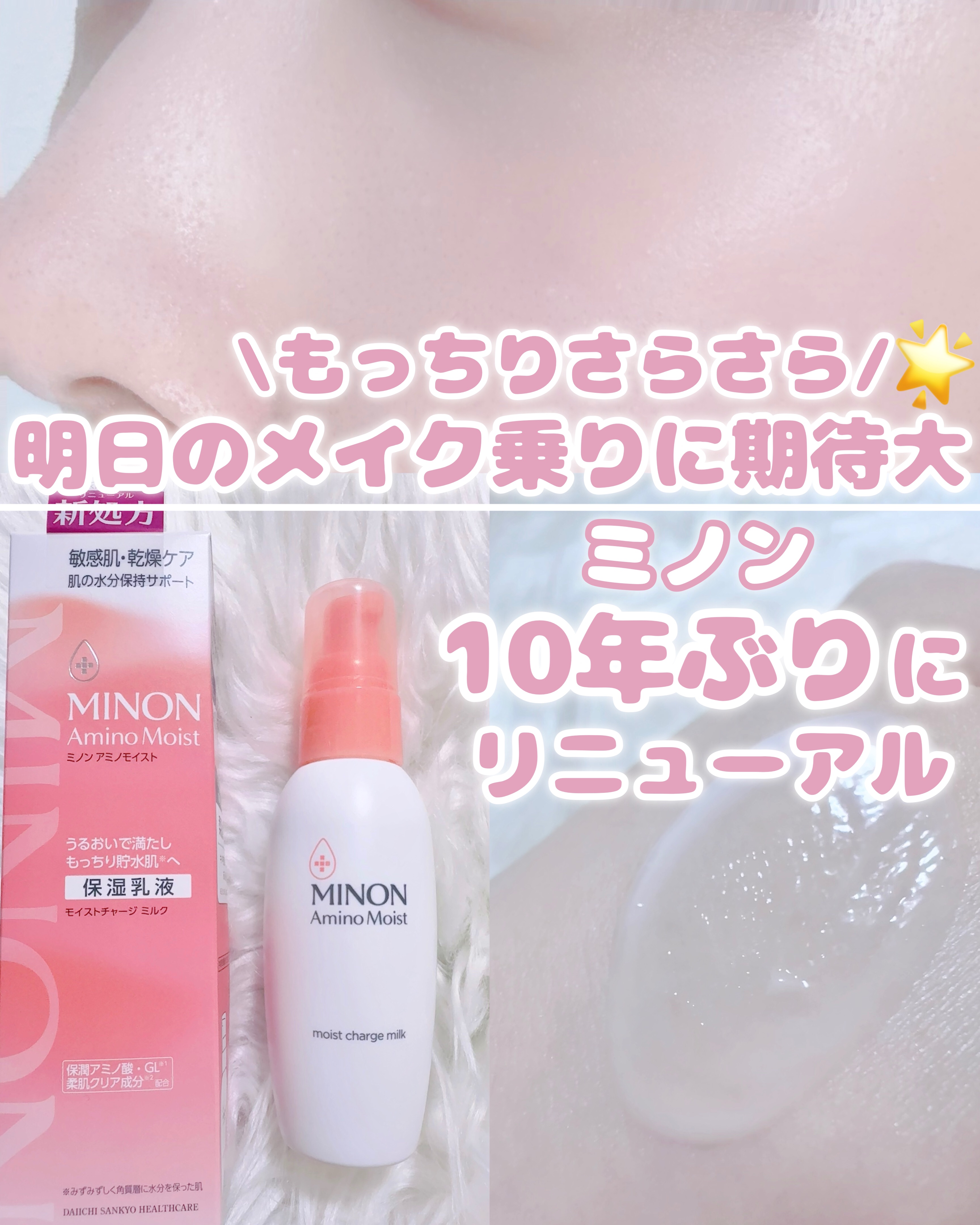 ミノン アミノモイスト モイストチャージ ミルク/ミノン/乳液を使ったクチコミ（1枚目）