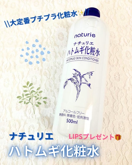 ハトムギ化粧水(ナチュリエ スキンコンディショナー R )/ナチュリエ/化粧水を使ったクチコミ(1枚目)