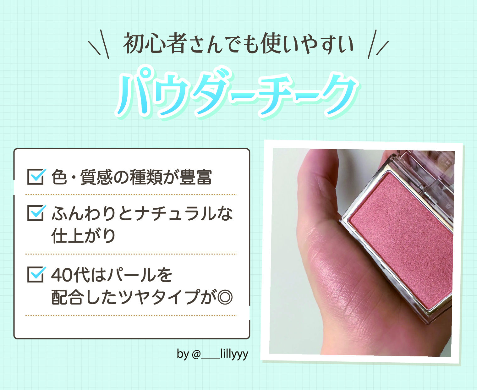 パウダーチークは初心者でも使いやすいタイプ。色や質感の種類が豊富でふんわりとナチュラルな仕上がり。40代はパールを配合したツヤタイプが◎