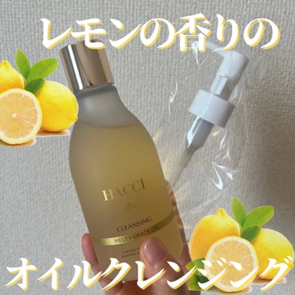 メルティグレース オイルクレンジング/HACCI/オイルクレンジングを使ったクチコミ(1枚目)