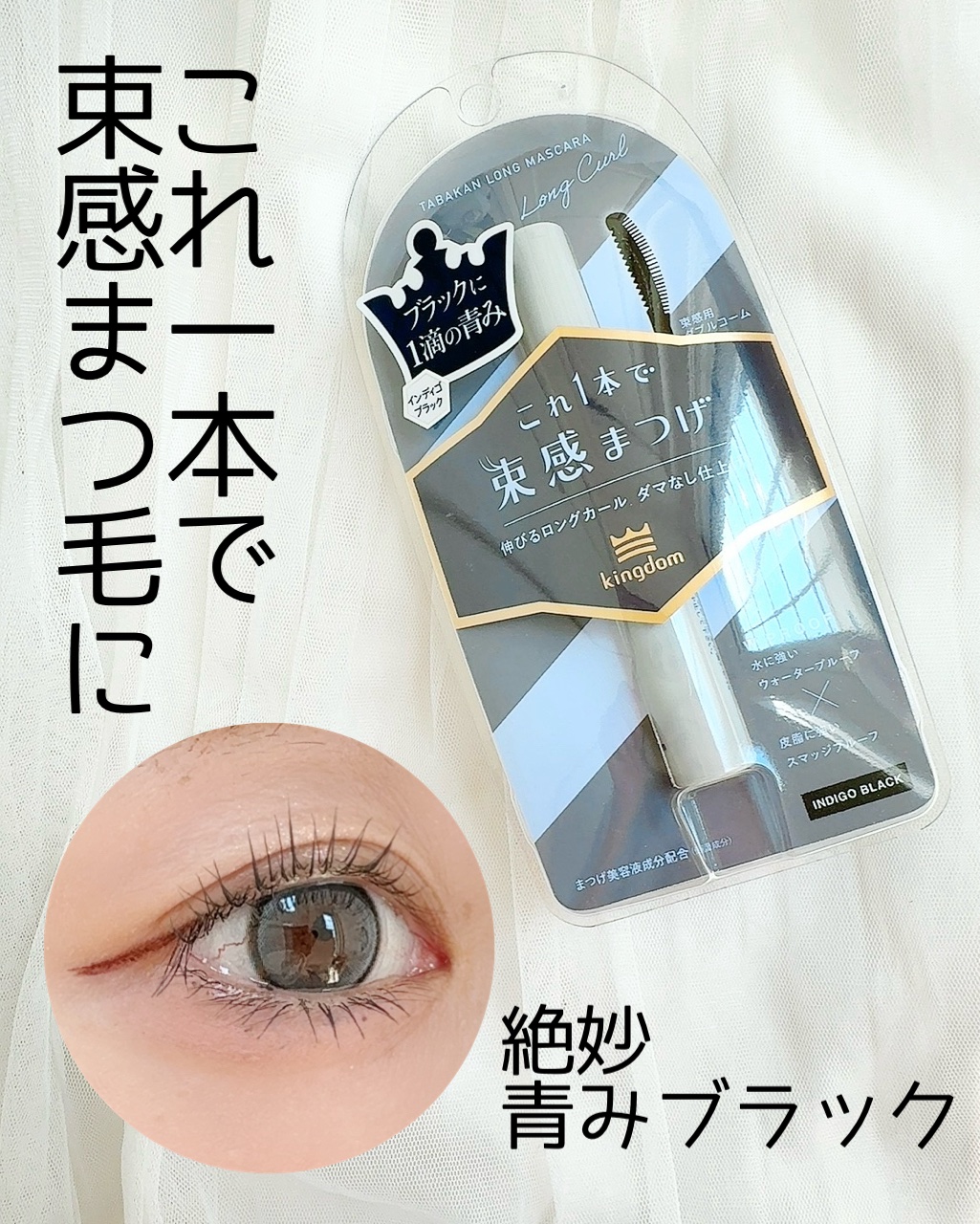 キングダム 束感ロングマスカラ/キングダム/マスカラを使ったクチコミ（1枚目）