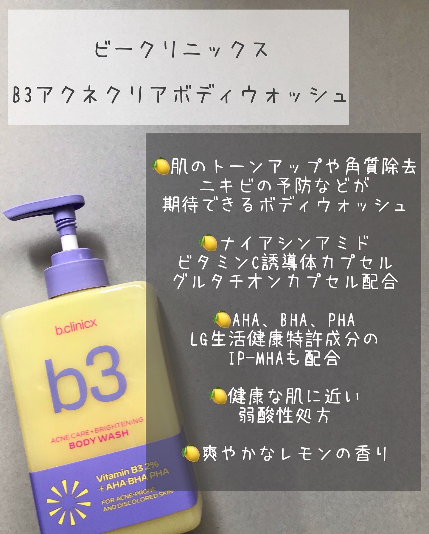 B3 アクネ クリア ボディウォッシュ/b.clinicx/ボディソープを使ったクチコミ（2枚目）