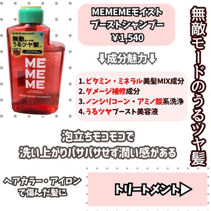 モイストブーストシャンプー/モイストブーストトリートメント/MEMEME/市販シャンプーを使ったクチコミ(2枚目)