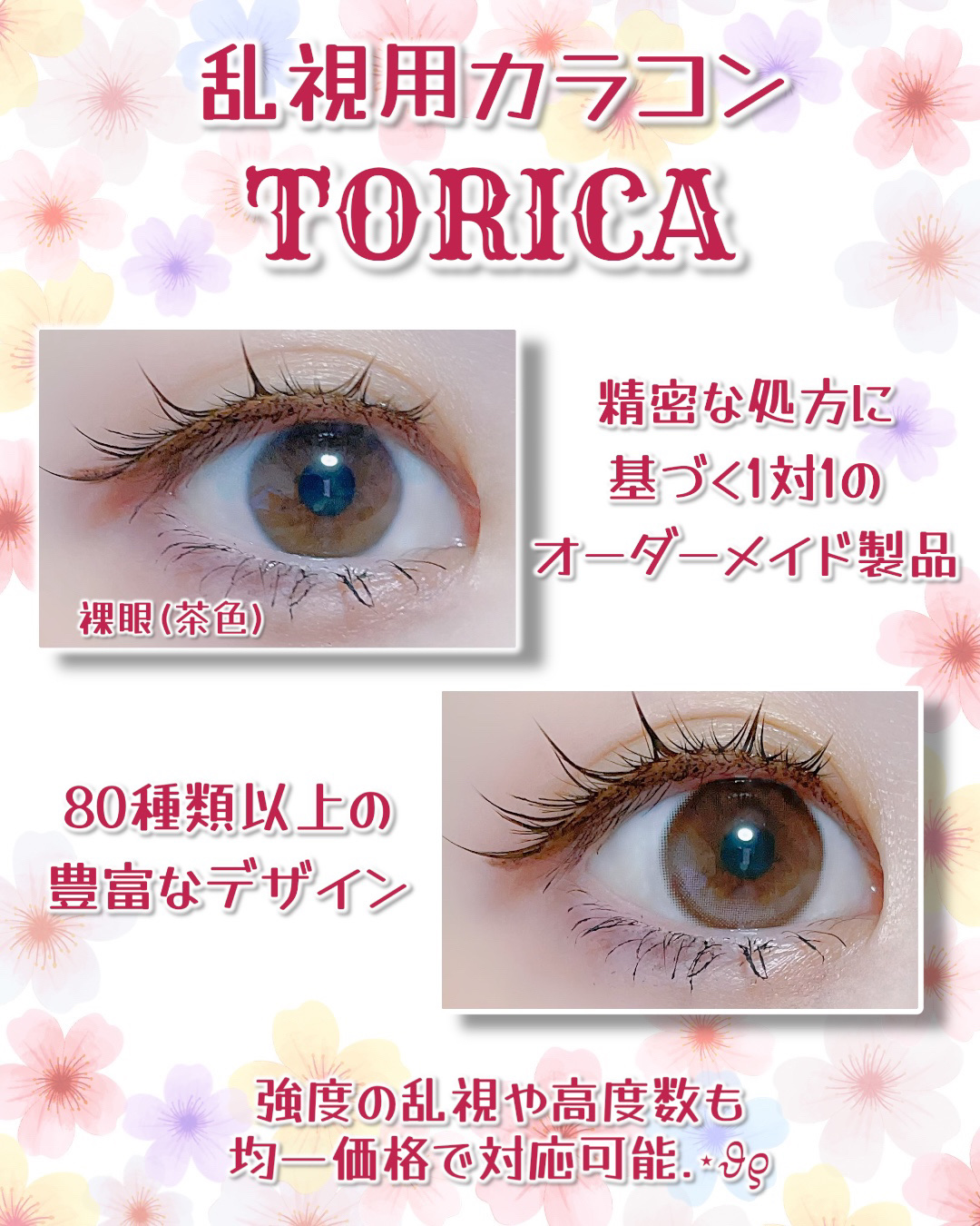 #PR @torica_jp 𓂃⑅⃛

乱視用カラコンと言えばTORICA❣️

🌟LENSME
🌟TORICA

♥精密な処方に基づく1対1のオーダーメイド製品
♥180種類以上の豊富なデザインを取り揃え
♥強度の乱視や高度数も均一