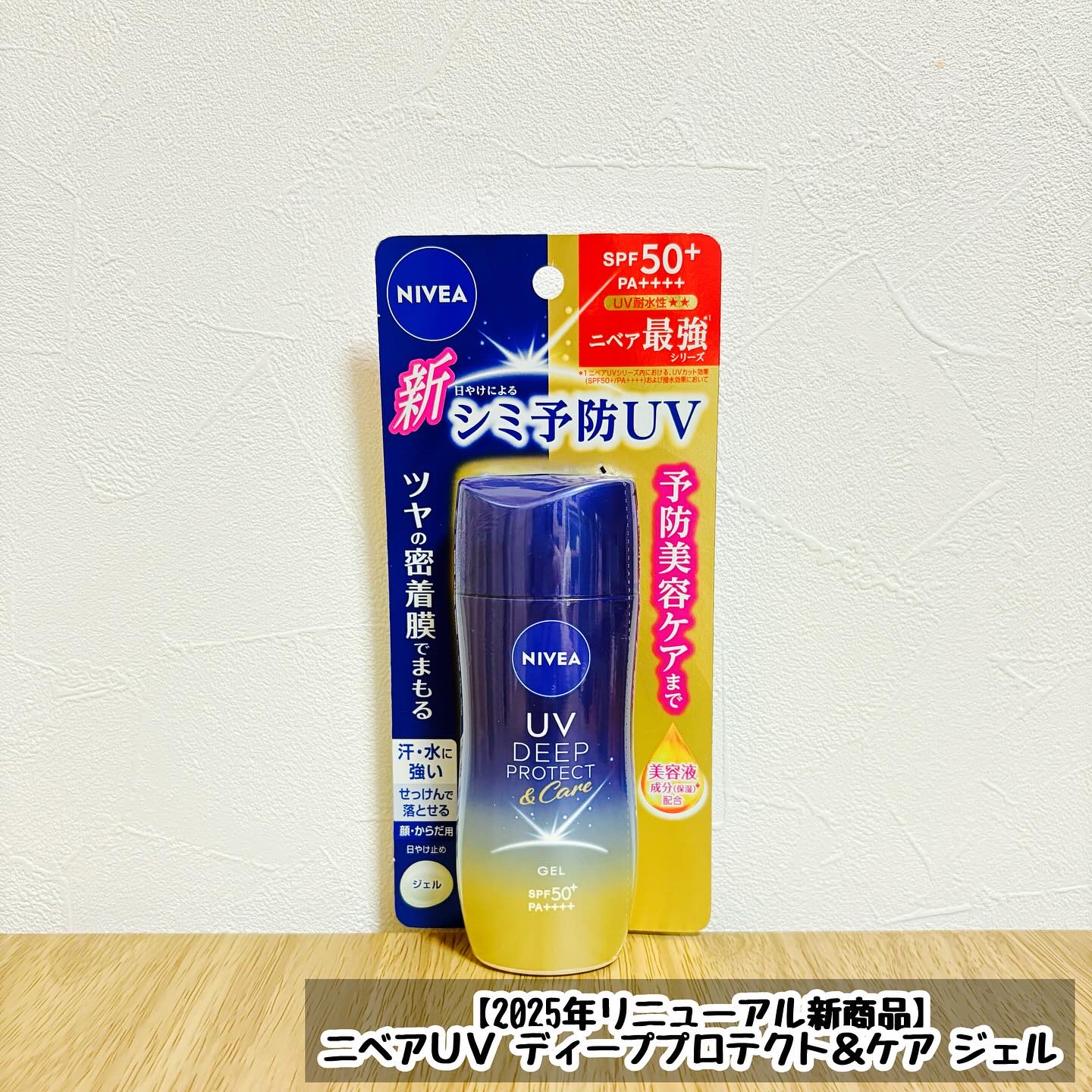 試してみた】ニベア ニベアUV ディープ プロテクト＆ケア ジェルの