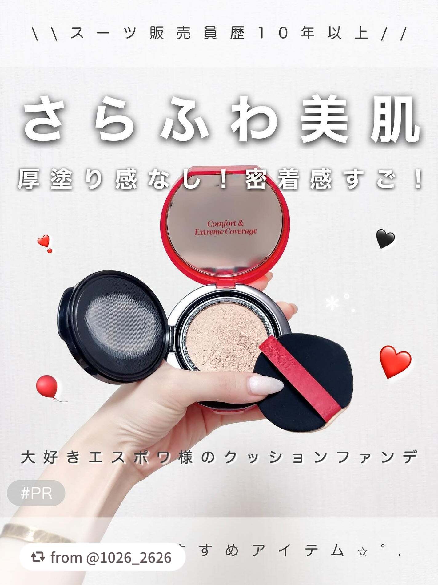 素敵なご投稿をありがとうございます❤🍑

【1026_2626さんから引用】

“\ espoir | ビーベルベットカバークッション｜#PR/

もともとエスポワ様だいすきでビーグロウクッションファンデは持ってて
ずっと気になって