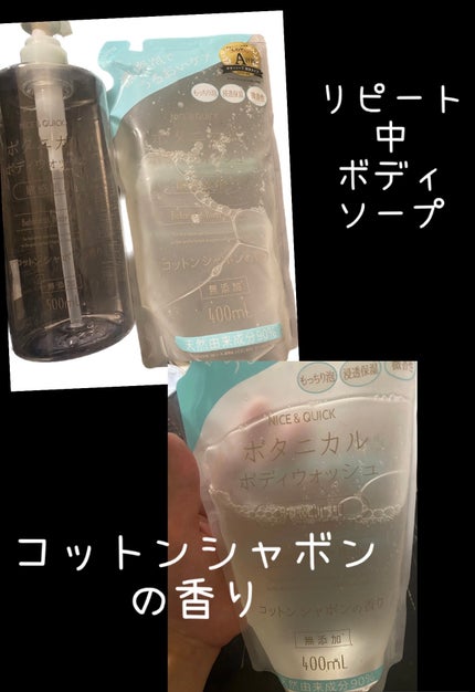 ボタニカルボディウォッシュ コットンシャボンの香り/NICE & QUICK/ボディソープを使ったクチコミ(1枚目)