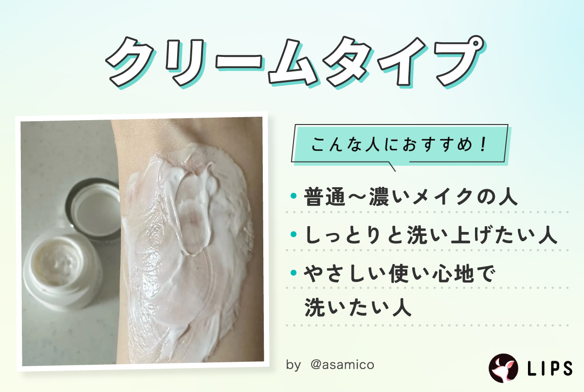 クリームタイプは普通～濃いメイクの人・しっとりと洗い上げたい人・やさしい使い心地で洗いたい人におすすめ！