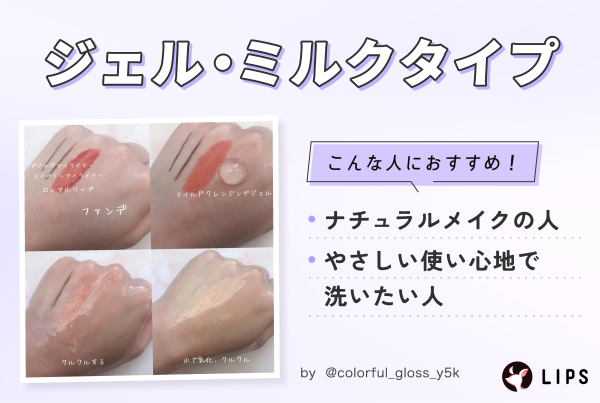 ジェル・ミルクタイプはナチュラルメイクの人ややさしい使い心地で洗いたい人におすすめ！