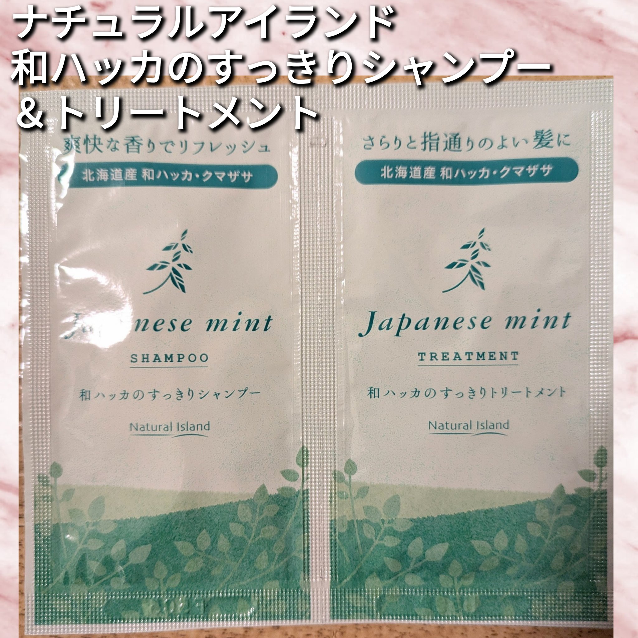 和ハッカのすっきりシャンプー/トリートメント/ナチュラルアイランド/市販シャンプーを使ったクチコミ（1枚目）