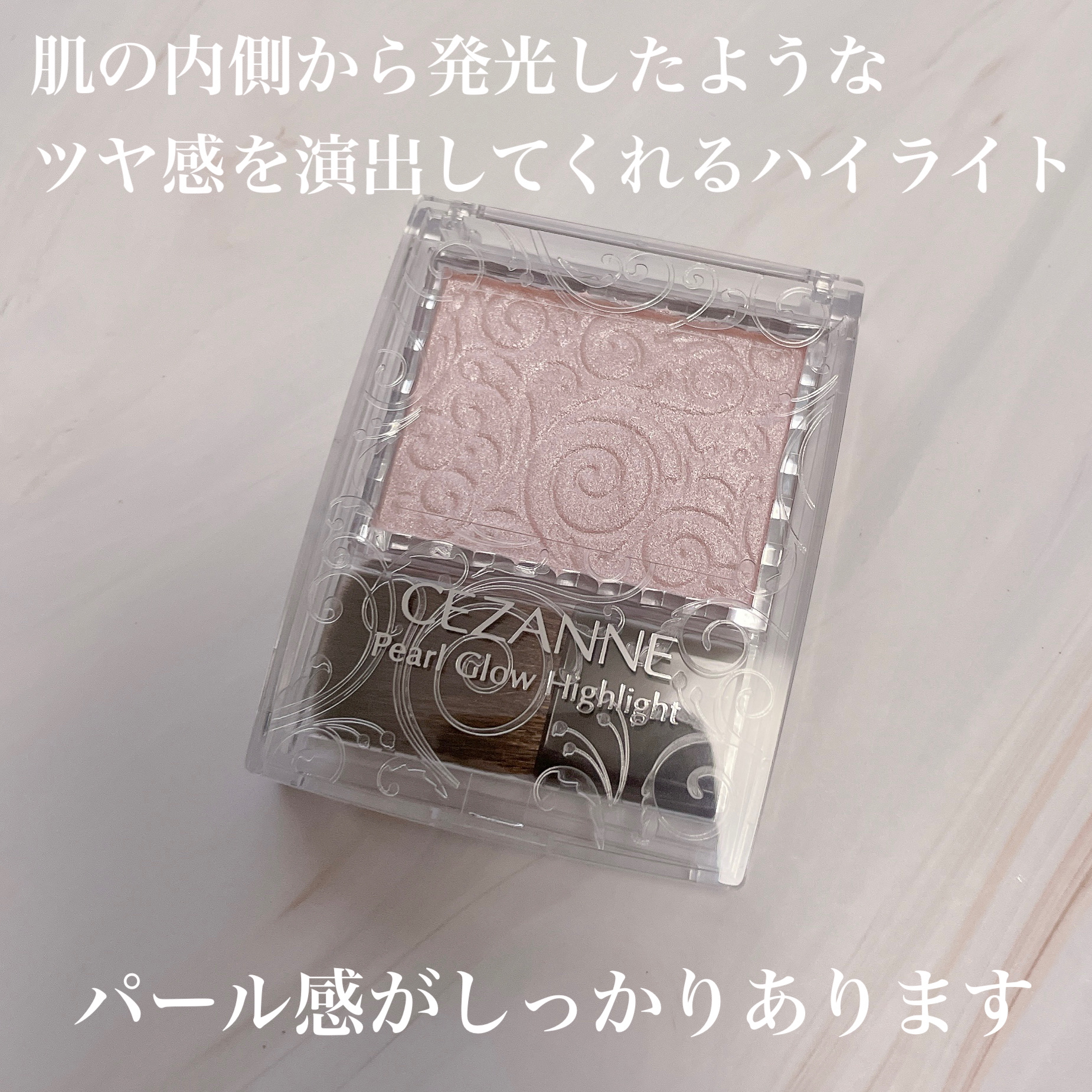 パールグロウハイライト 04 シェルピンク/CEZANNE/パウダーハイライトを使ったクチコミ（2枚目）
