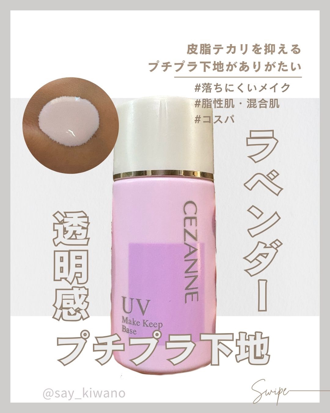 皮脂テカリ防止下地/CEZANNE/化粧下地を使ったクチコミ（1枚目）