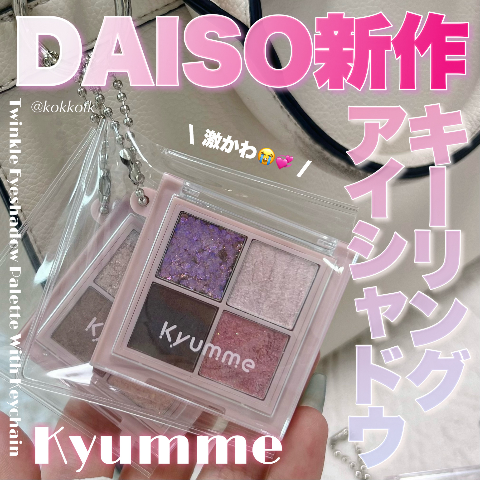 KM チェーン付きティンクルアイシャドウパレット/Kyumme/アイシャドウパレットを使ったクチコミ（1枚目）