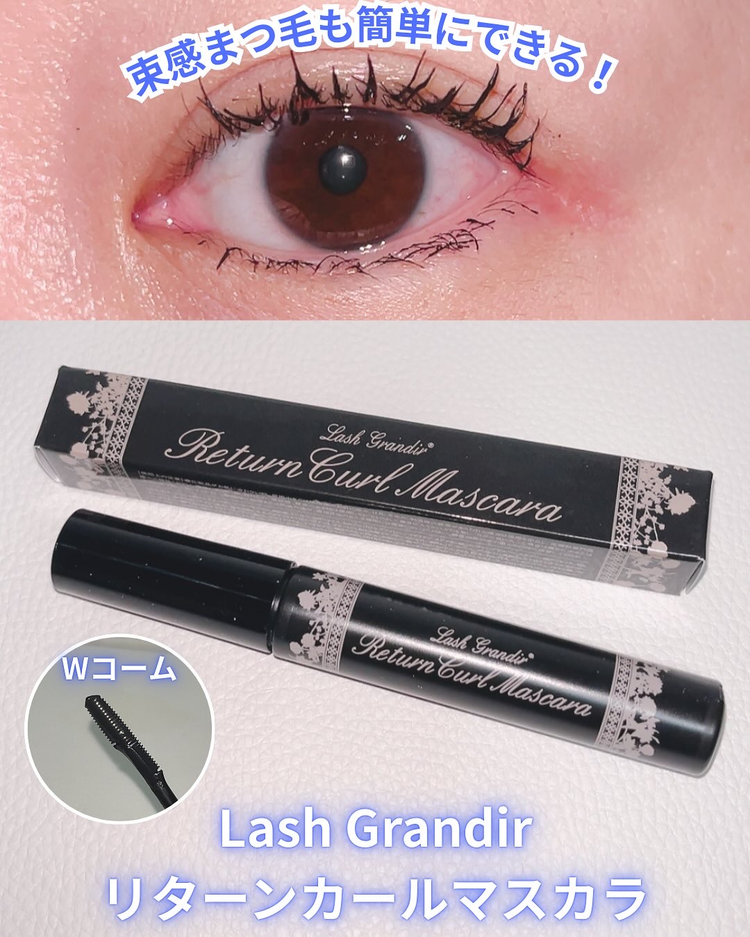 リターンカールマスカラ(ラッシュリフト用マスカラ)/ラッシュグランディール/マスカラを使ったクチコミ（1枚目）