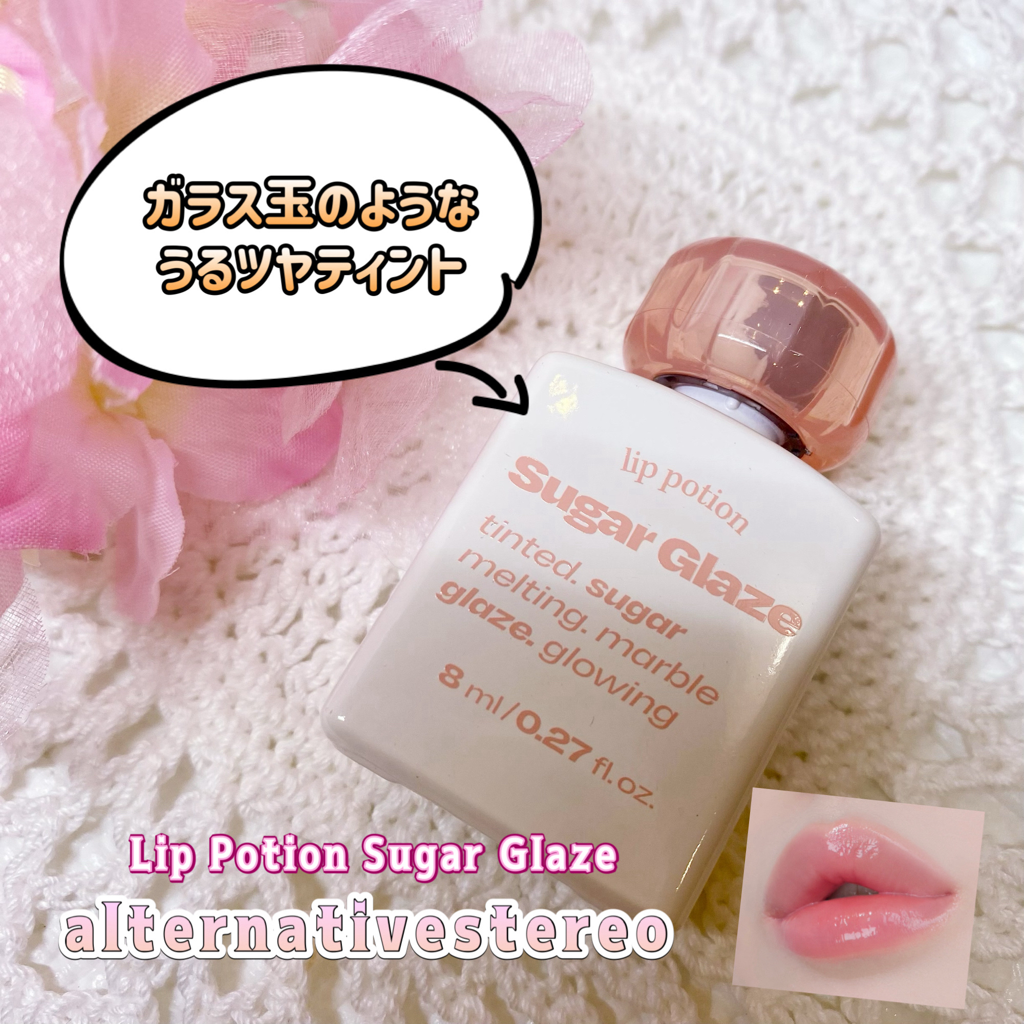 リップポーション シュガーグレーズティント/alternativestereo/リップティントを使ったクチコミ（1枚目）