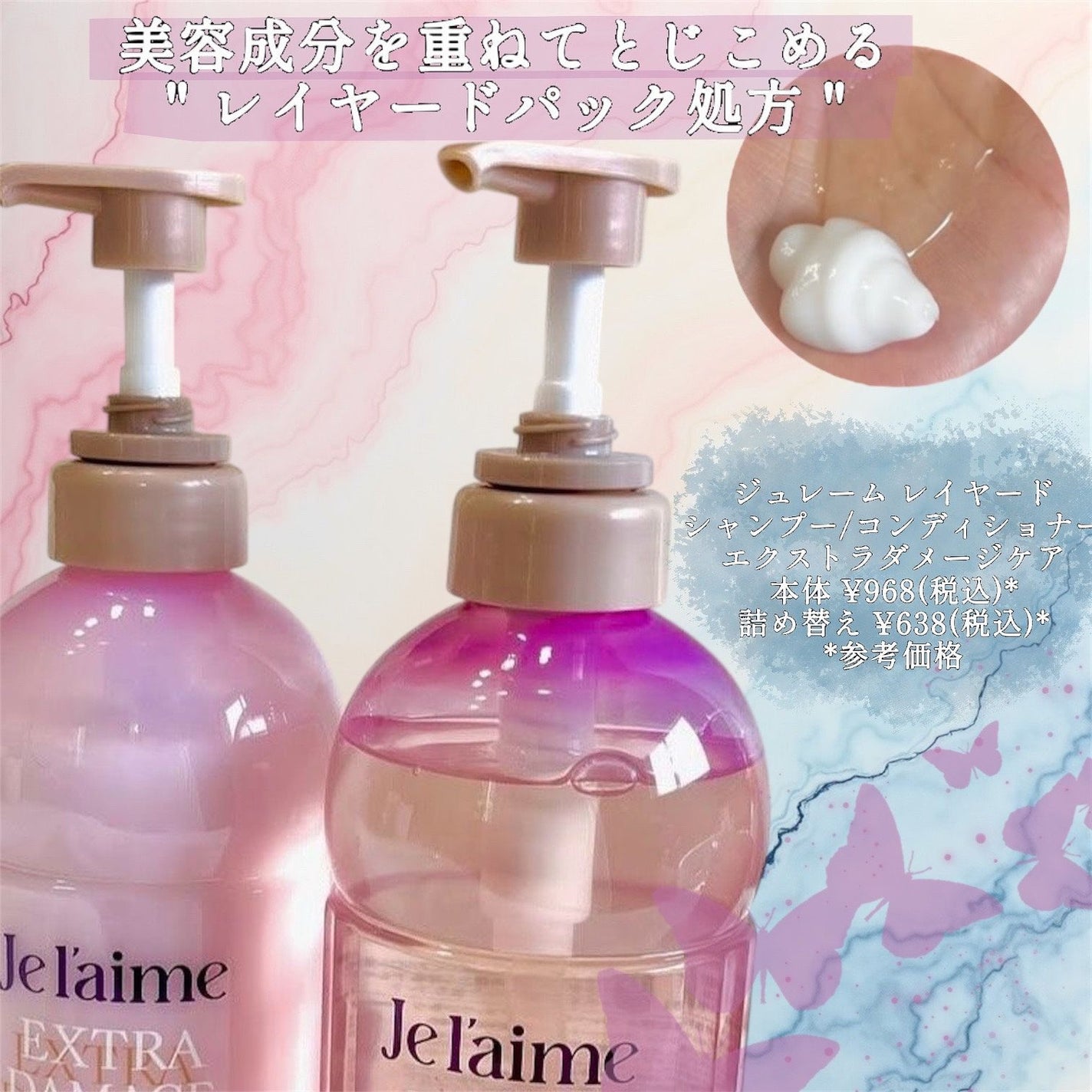 ジュレーム レイヤード シャンプー/ヘアトリートメント (エクストラダメージケア)/Je l'aime/市販シャンプーを使ったクチコミ(2枚目)