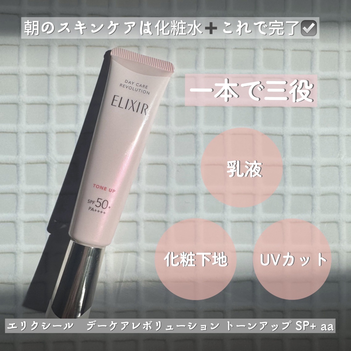 エリクシール　デーケアレボリューション　トーンアップ　SP+　aa/エリクシール/化粧下地を使ったクチコミ（1枚目）