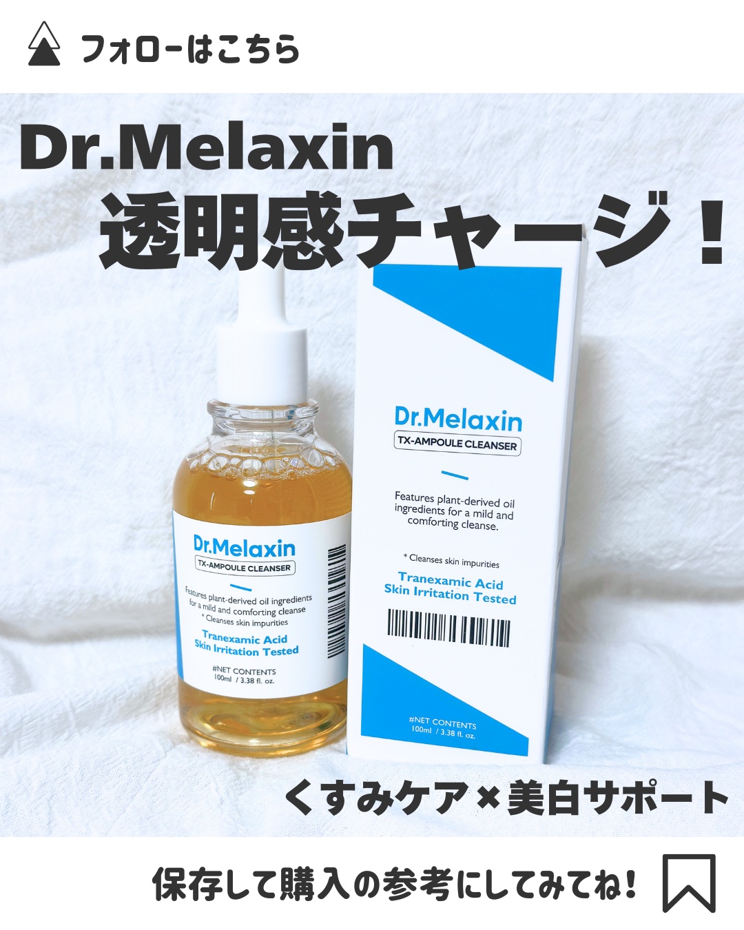 TX-アンプルクレンザー/Dr.Melaxin/美容液を使ったクチコミ（1枚目）