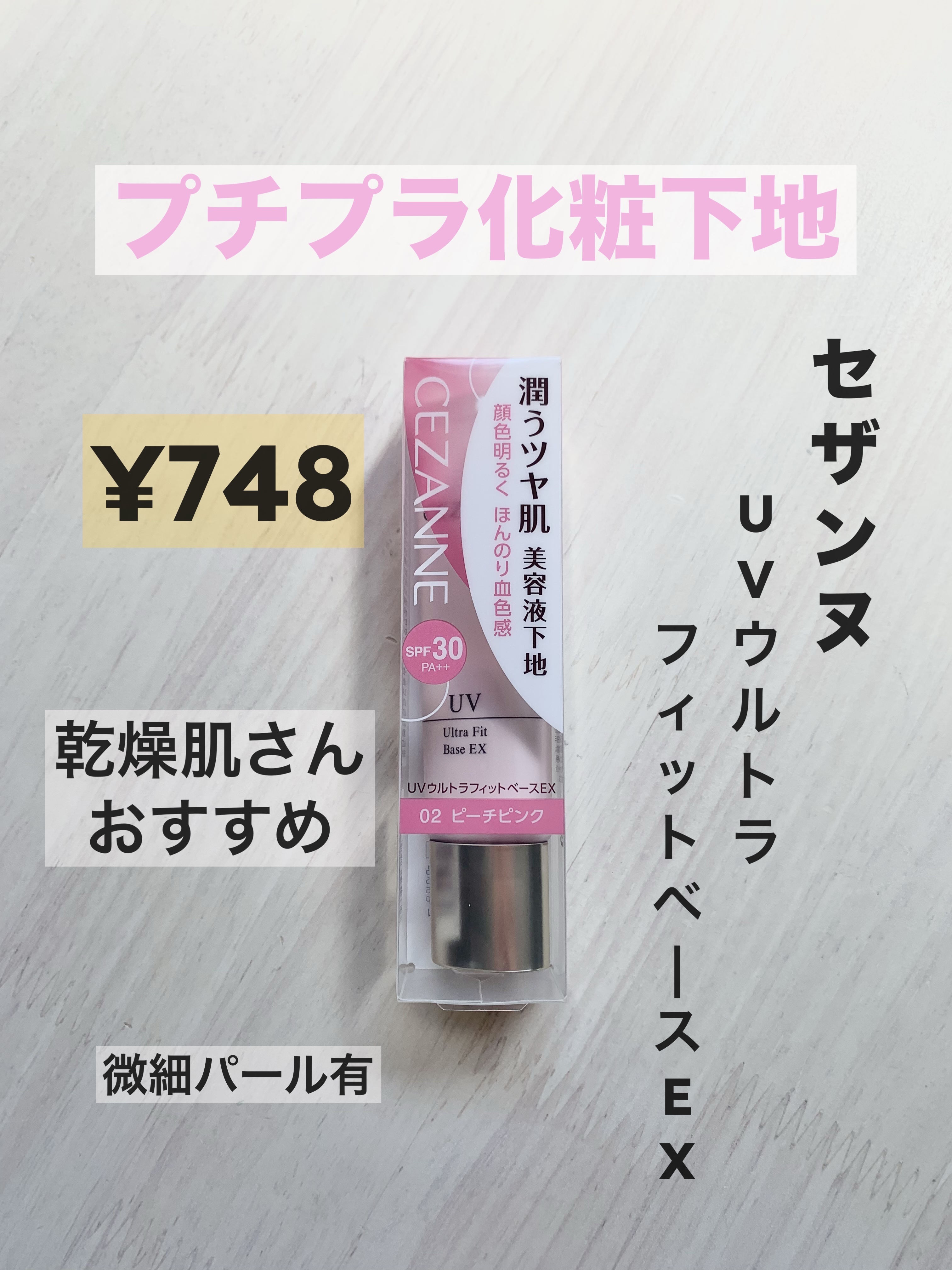 UVウルトラフィットベースEX 02 ピーチピンク/CEZANNE/化粧下地を使ったクチコミ（1枚目）