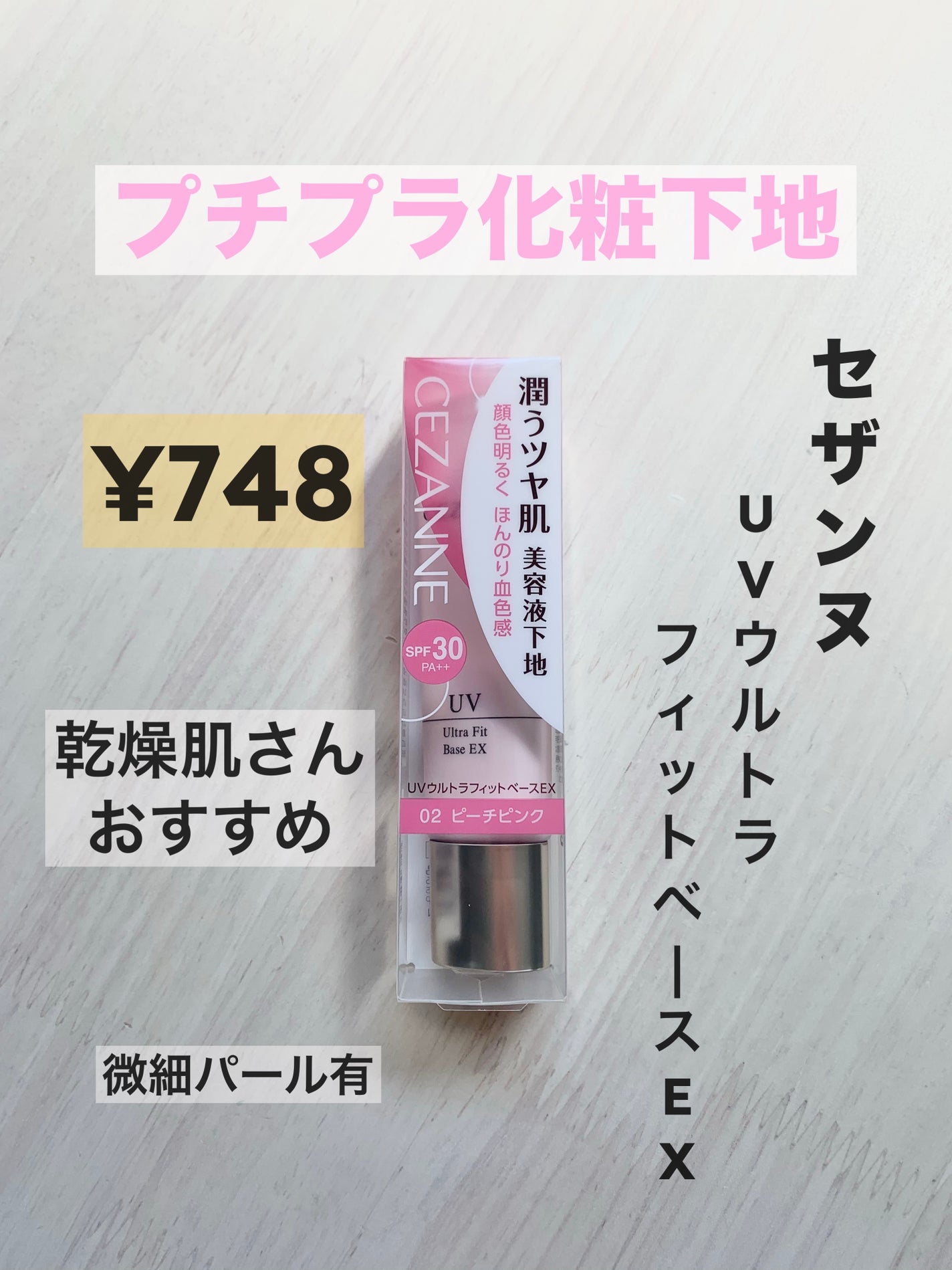 UVウルトラフィットベースEX/CEZANNE/化粧下地を使ったクチコミ(1枚目)