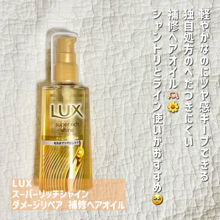スーパーリッチシャイン ダメージリペア 補修ヘアオイル/LUX/ヘアオイルを使ったクチコミ(3枚目)