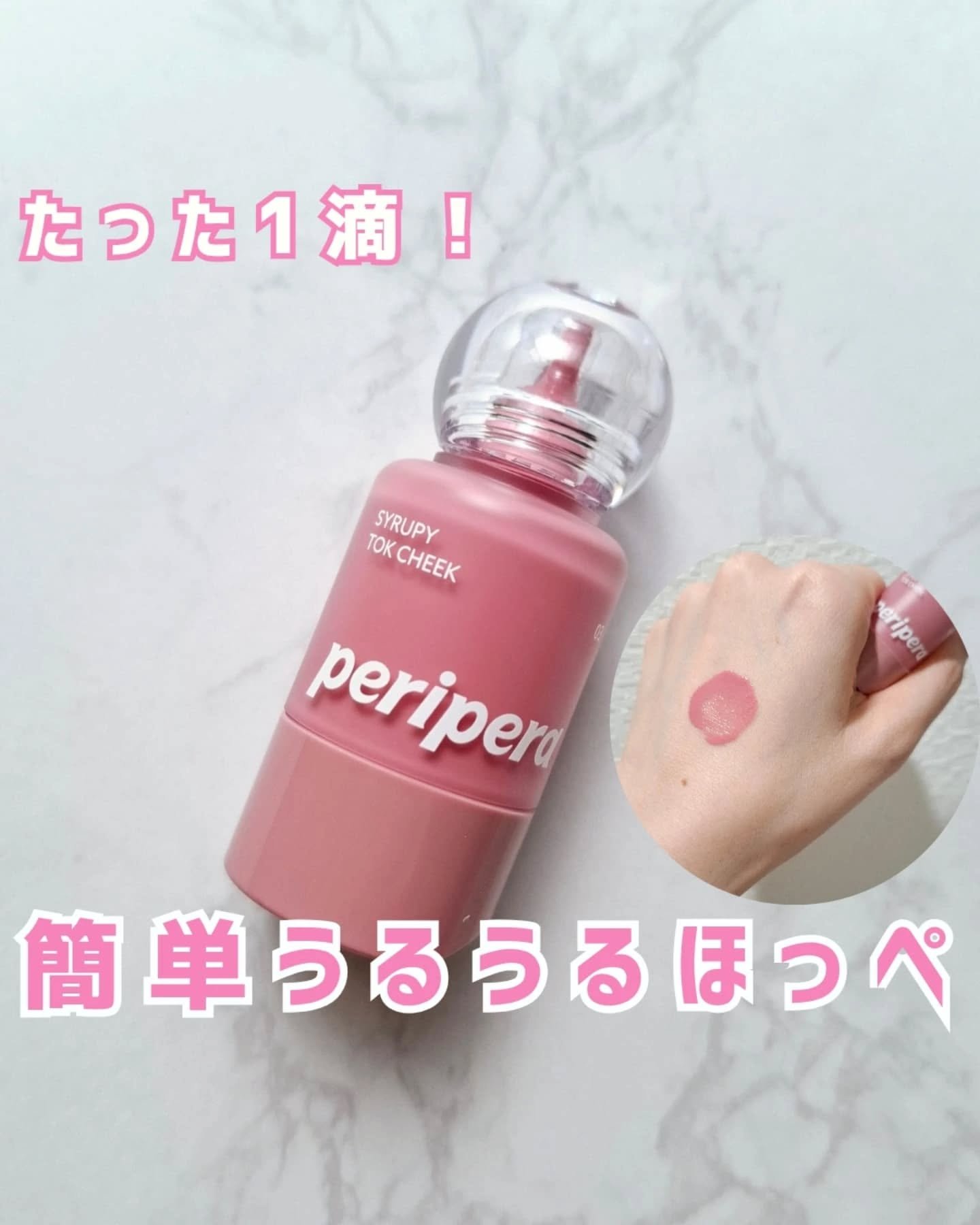 ペリペラ シロッピー トック チーク/PERIPERA/リキッドチークを使ったクチコミ（1枚目）