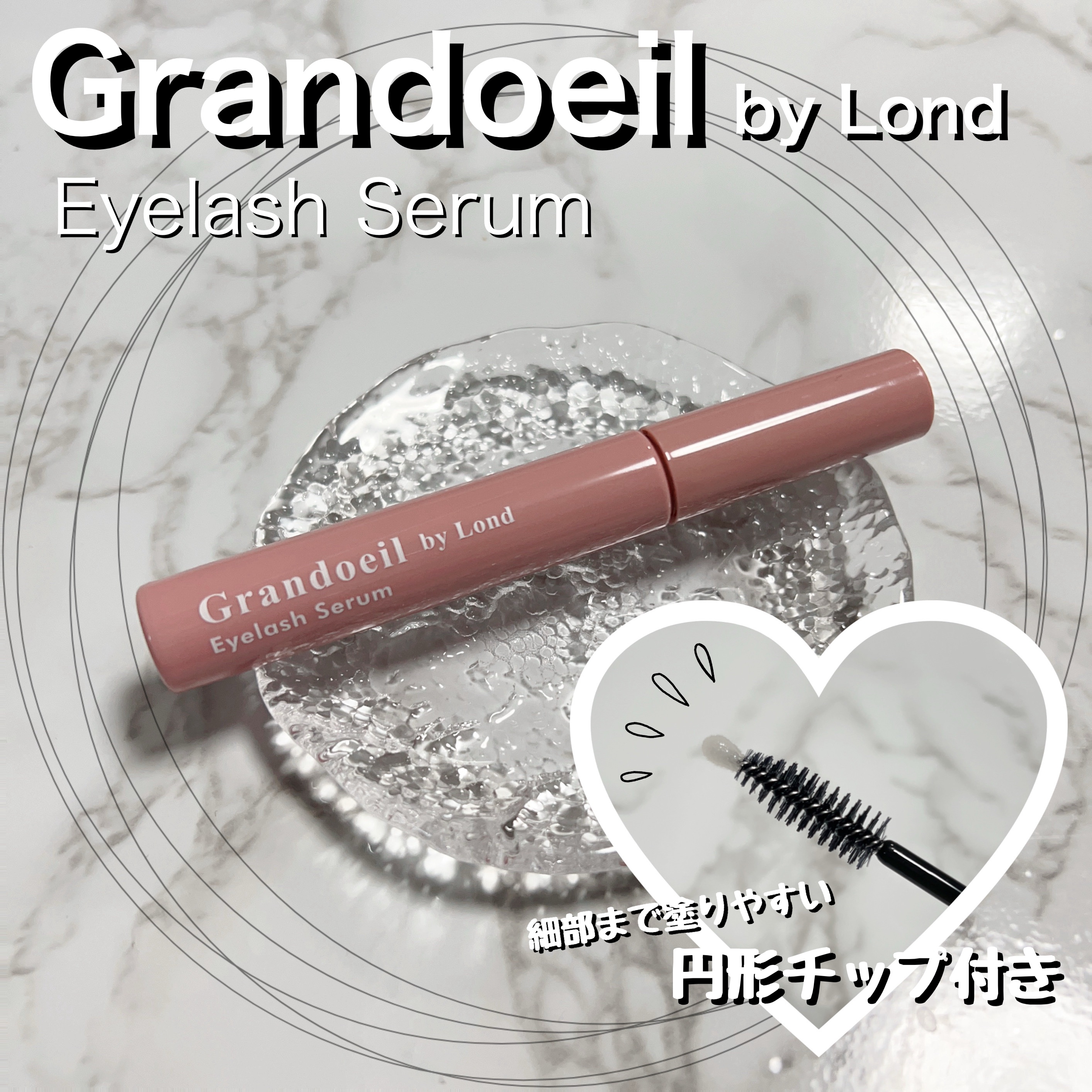 グランウィーユGINZAwithミラボーテ まつ毛美容液/ミラボーテ/まつげ美容液を使ったクチコミ（1枚目）