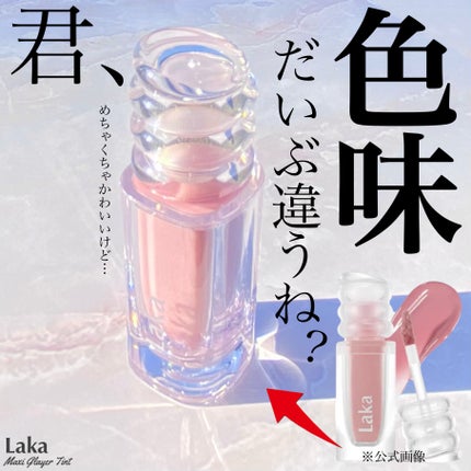 ラカ マキシグレイヤーティント/Laka/リップティントを使ったクチコミ(1枚目)