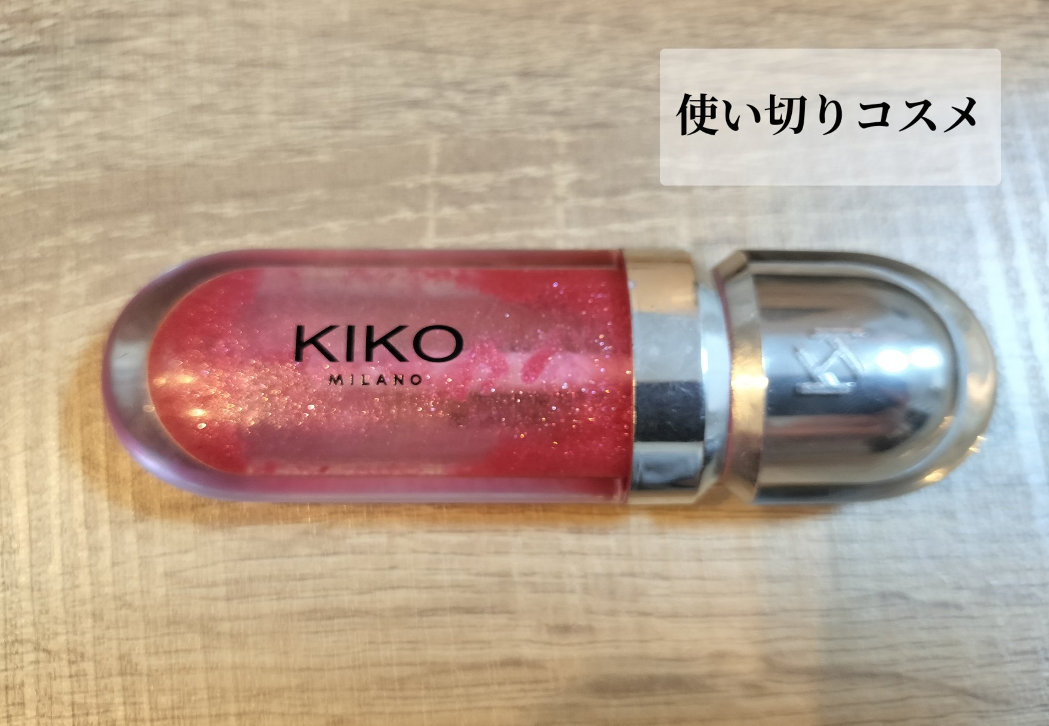 3D hydra lipgloss/KIKO/リップグロスを使ったクチコミ（1枚目）