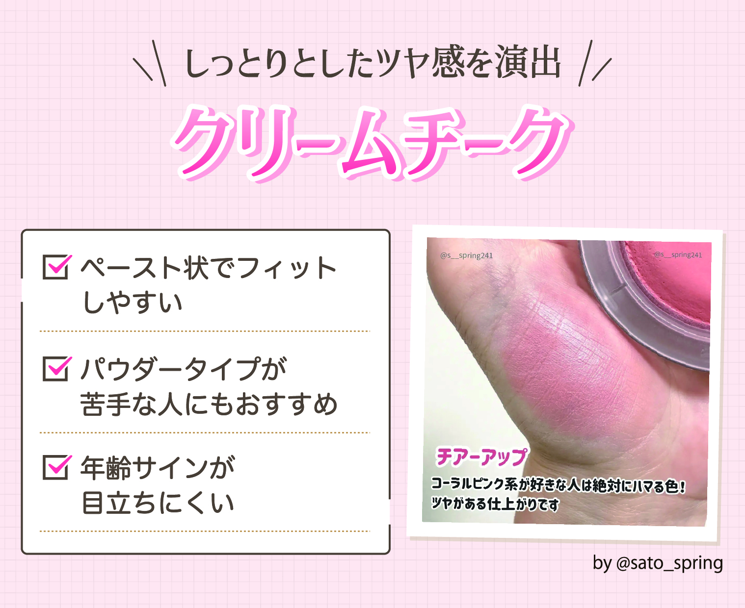 クリームチークはしっとりしたツヤ感を演出。ペースト状でフィットしやすくパウダーが苦手な人にもおすすめ。年齢サインが目立ちにくい。