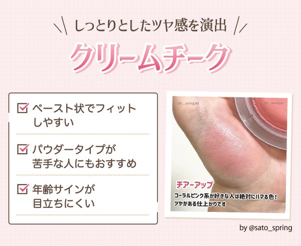 クリームチークはしっとりしたツヤ感を演出。ペースト状でフィットしやすくパウダーが苦手な人にもおすすめ。年齢サインが目立ちにくい。