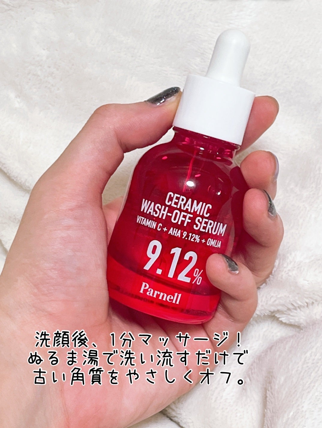 AHA 9.12 オミジャ 陶器肌 ウォッシュオフ セラム/parnell/美容液を使ったクチコミ(2枚目)