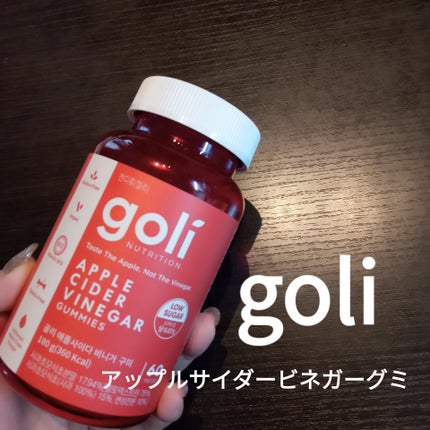 アップルサイダービネガーグミ/goli/健康サプリメントを使ったクチコミ(1枚目)