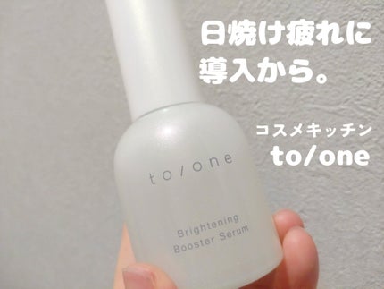 ブライトニング ブースター セラム/to/one/美容液を使ったクチコミ(1枚目)