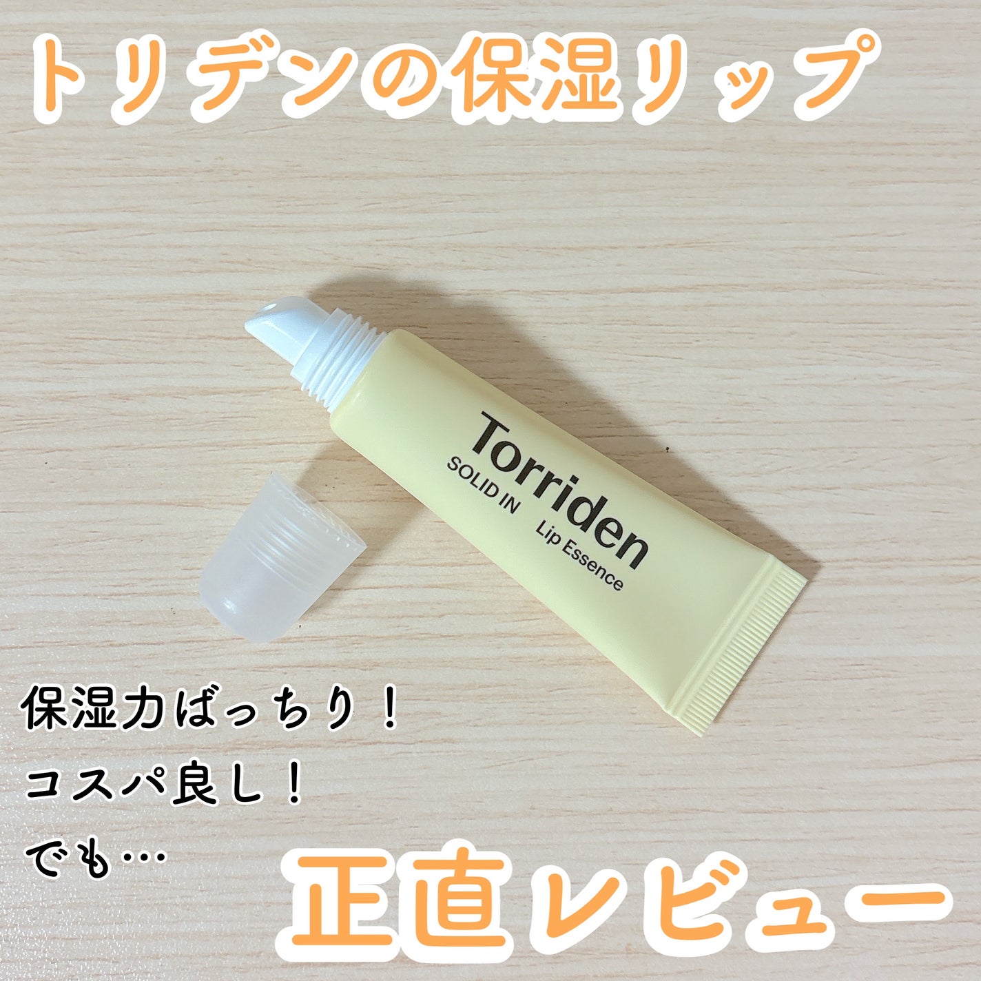 ソリッドイン リップエッセンス/Torriden/リップ美容液を使ったクチコミ(1枚目)