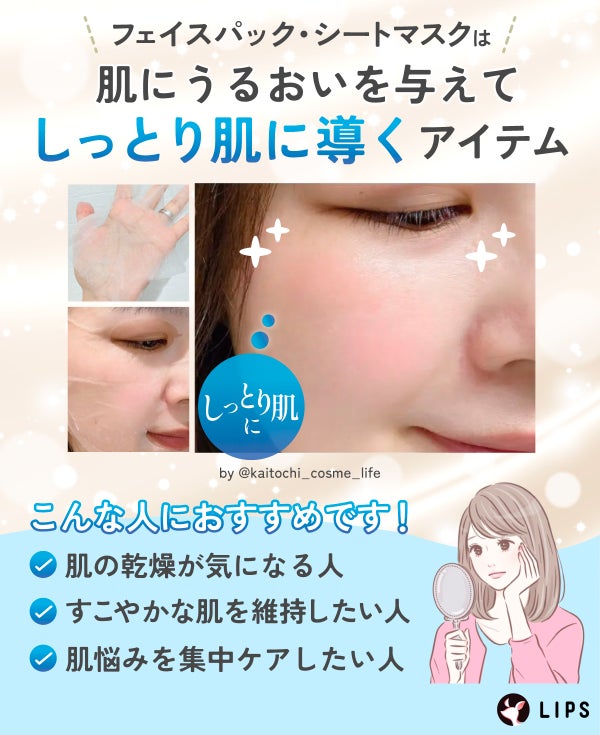 フェイスパック・シートマスクは肌にうるおいを与えてしっとり肌に導くアイテム。肌の乾燥が気になる人・すこやかな肌を維持したい人・肌悩みを集中ケアしたい人におすすめです!