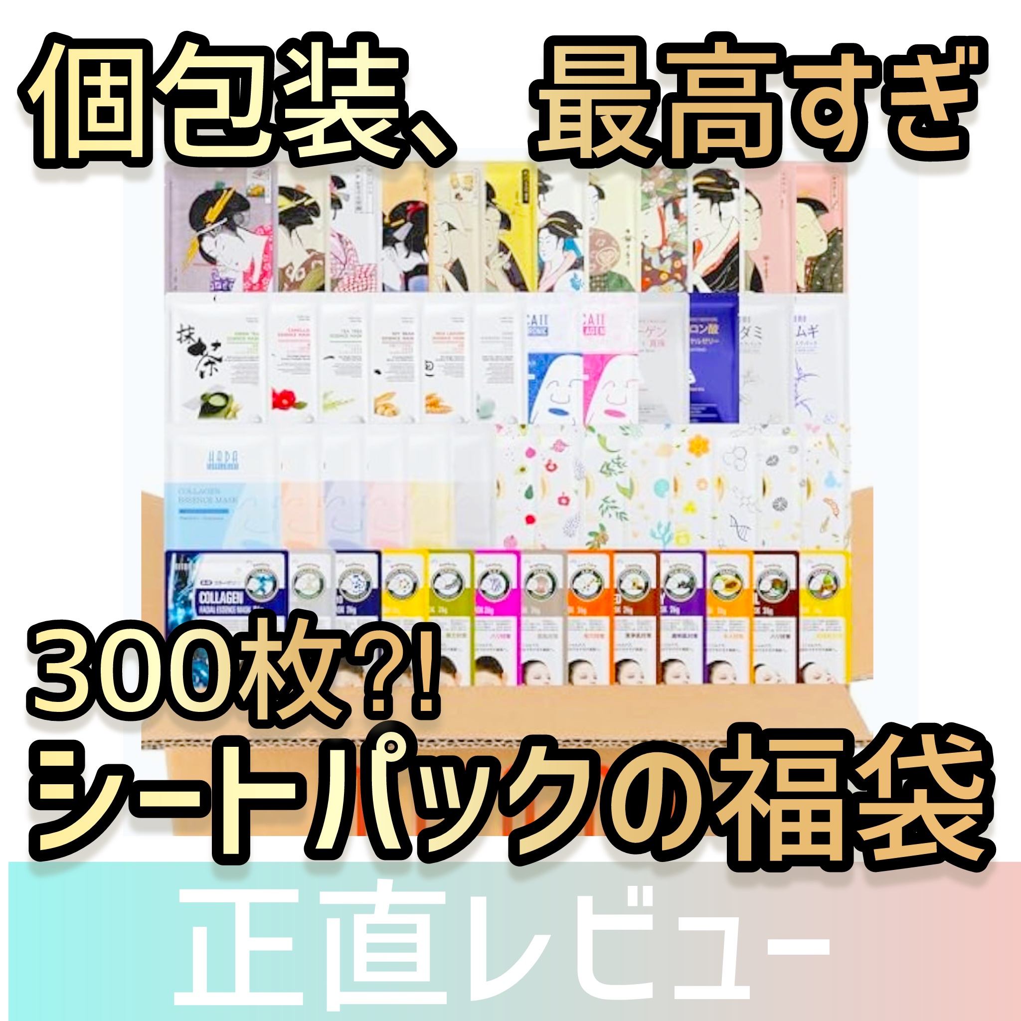 集中保湿福袋300枚/MITOMO/シートマスク・パックを使ったクチコミ（1枚目）